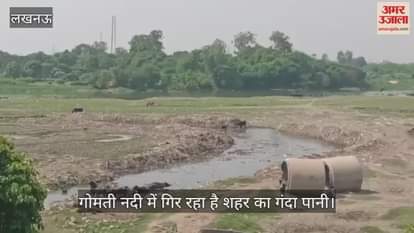 VIDEO : गोमती नदी में गिर रहा है शहर का गंदा पानी, सीएम योगी ने की है गोमती पुनर्जीवन मिशन की घोषणा