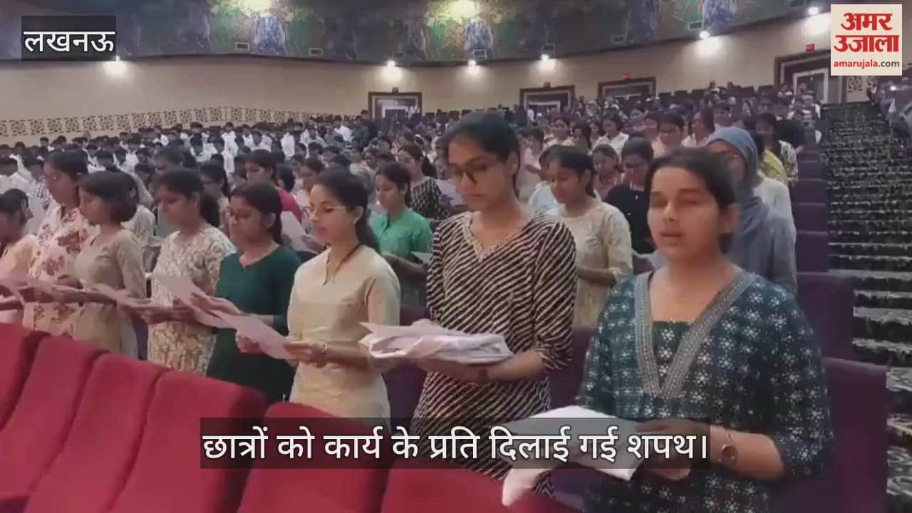 VIDEO : केजीएमयू: नए बैच के छात्रों को कार्य के प्रति दिलाई गई शपथ, कुलपति ने किया संबोधित