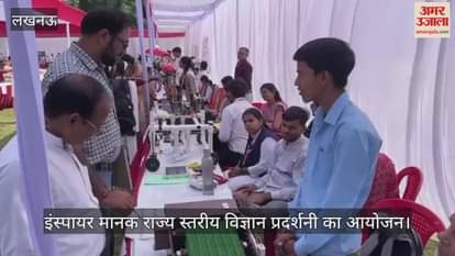 VIDEO : तीन दिवसीय इंस्पायर मानक राज्य स्तरीय विज्ञान प्रदर्शनी का आयोजन