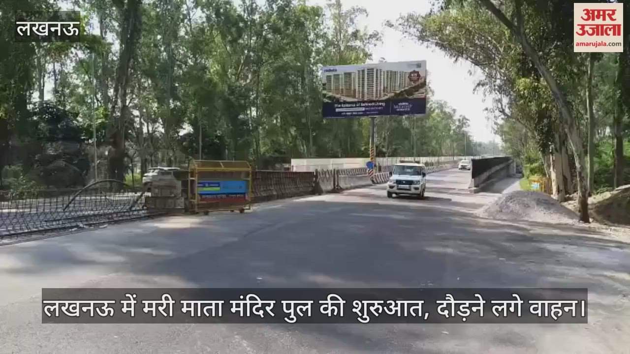 Video : लखनऊ में मरी माता मंदिर पुल की शुरुआत, दौड़ने लगे वाहन
