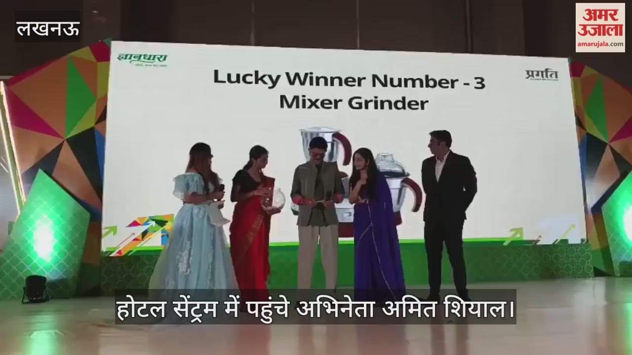 Video : लखनऊ के होटल सेंट्रम में पहुंचे अभिनेता अमित शियाल, निकाले लकी ड्रॉ विनर