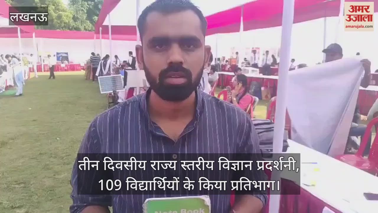 Video : लखनऊ में तीन दिवसीय राज्य स्तरीय विज्ञान प्रदर्शनी, 109 विद्यार्थियों के किया प्रतिभाग