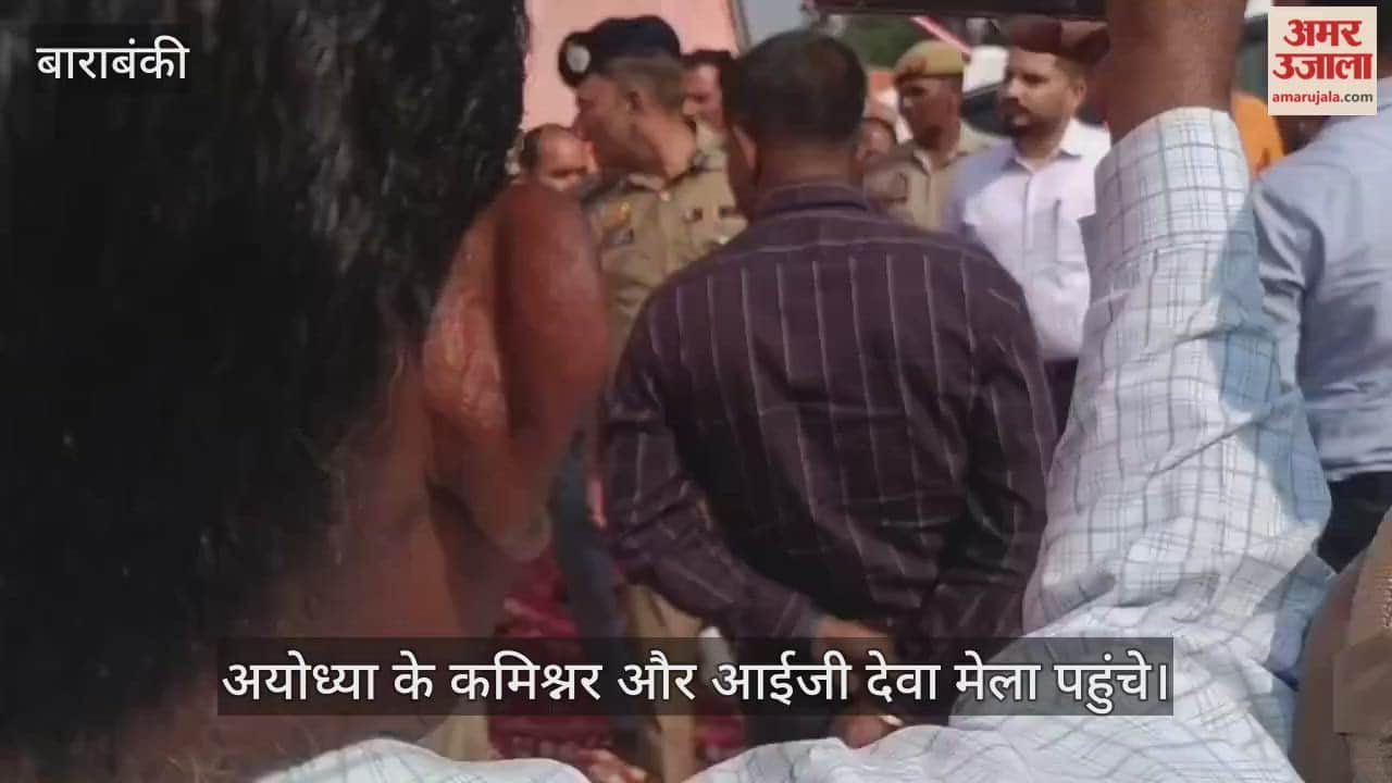 VIDEO: देवा मेला पहुंचे कमिश्नर और आईजी, सुरक्षा व्यवस्था का लिया जायजा