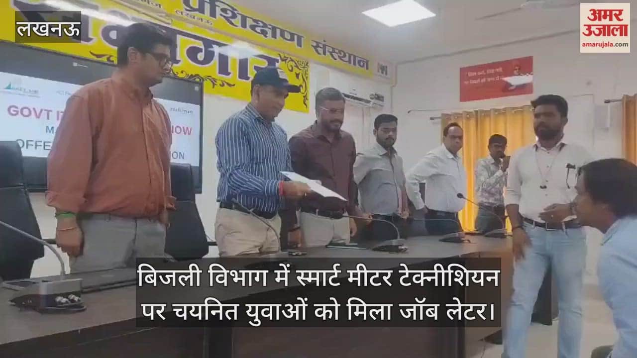Video : बिजली विभाग में स्मार्ट मीटर टेक्नीशियन पर चयनित युवाओं को मिला जॉब लेटर