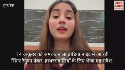 14 अक्तूबर को अमर उजाला डांडिया नाइट में आ रहीं सिंगर रेनुका पंवार, हाथरसवासियों के लिए भेजा यह संदेश