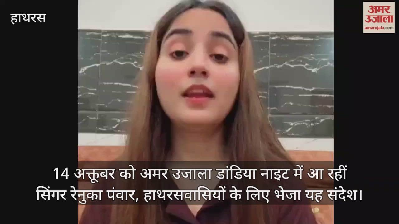 14 अक्तूबर को अमर उजाला डांडिया नाइट में आ रहीं सिंगर रेनुका पंवार, हाथरसवासियों के लिए भेजा यह संदेश
