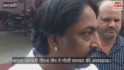 VIDEO: कपड़ा व्यापारी नीरज जैन ने गोली मारकर की आत्महत्या, लगातार वसूली को लेकर किया जा रहा था परेशान
