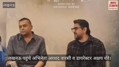 Video : लखनऊ पहुंचे अभिनेता अरशद वारसी व डायरेक्टर अक्षय शेरे, 'भागवत' के प्रमोशन पर की बात