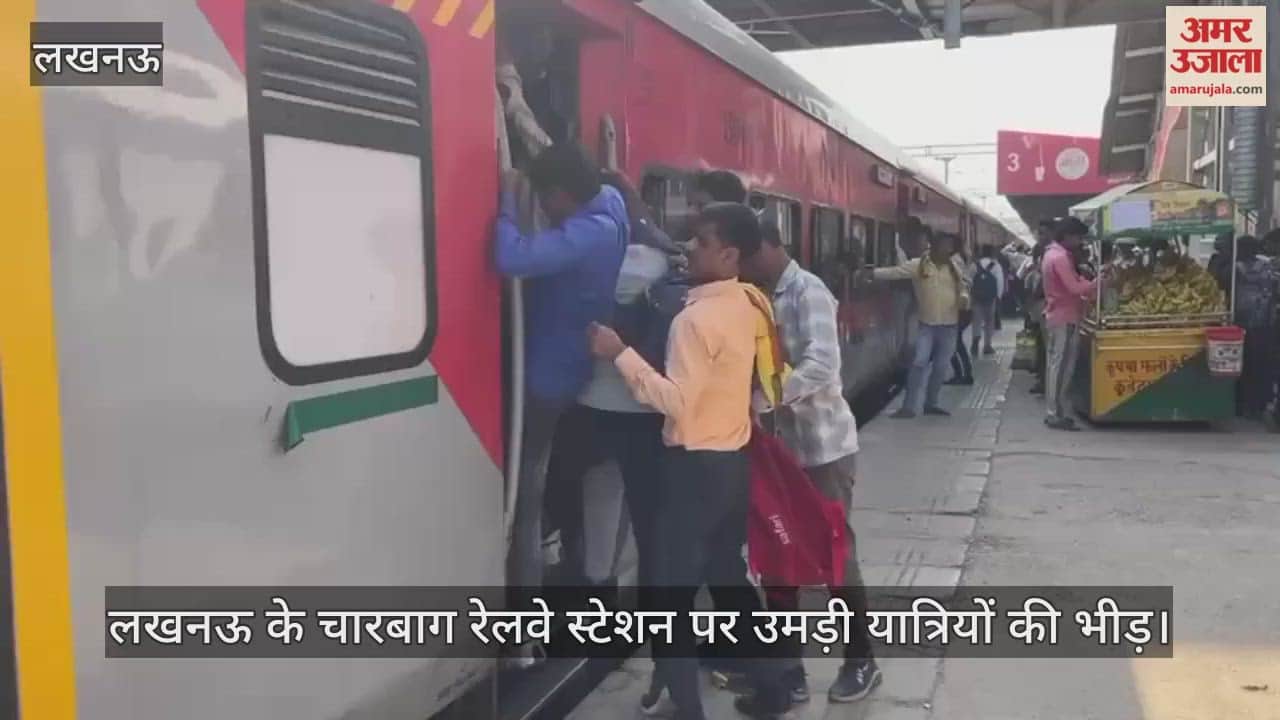 Video : लखनऊ के चारबाग रेलवे स्टेशन पर उमड़ी यात्रियों की भीड़