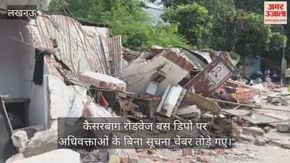 Video : कैसरबाग रोडवेज बस डिपो पर अधिवक्ताओं के बिना सूचना चेंबर तोडे़ गए