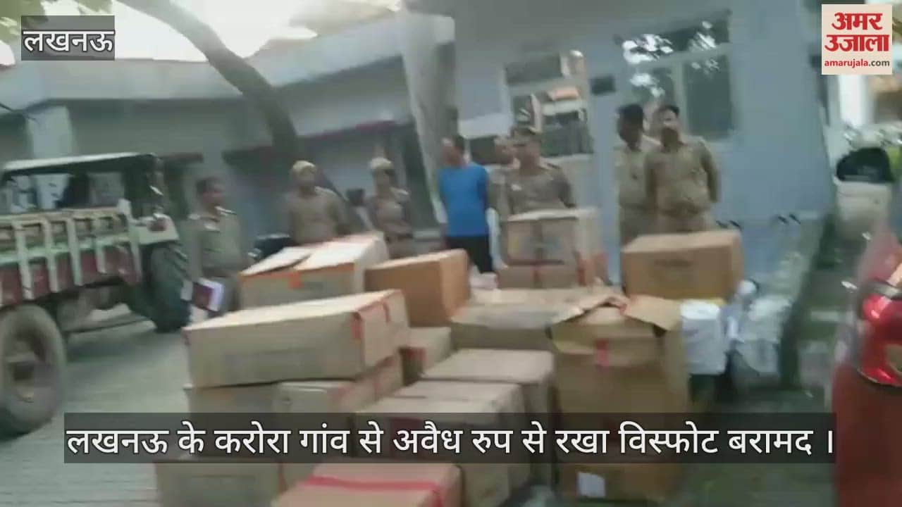 Video : लखनऊ के करोरा गांव से अवैध रुप से रखा विस्फोट बरामद 