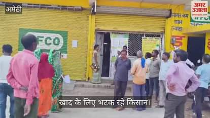 Video : अमेठी में छह दिन से ई-पॉस मशीन खराब, खाद के लिए भटक रहे किसान