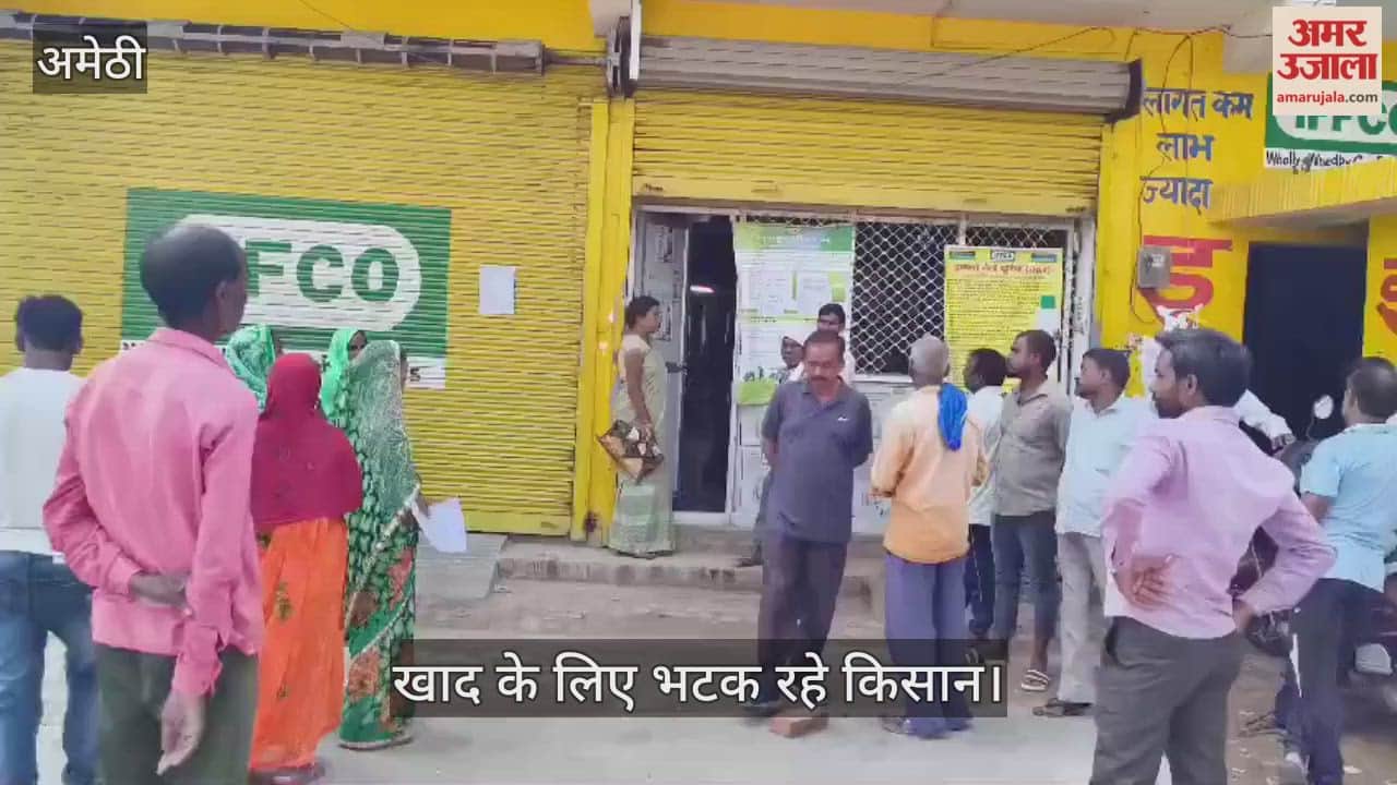 Video : अमेठी में छह दिन से ई-पॉस मशीन खराब, खाद के लिए भटक रहे किसान