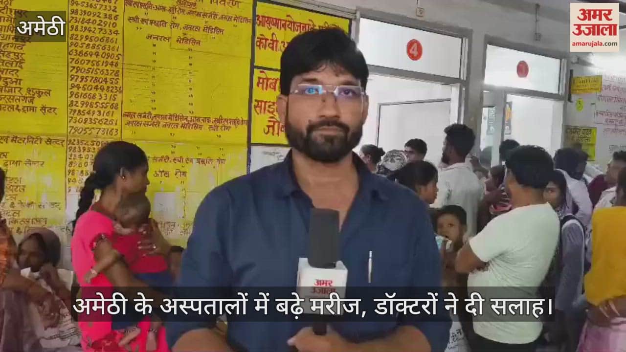 Video : अमेठी के अस्पतालों में बढ़े मरीज, डॉक्टरों ने दी सलाह