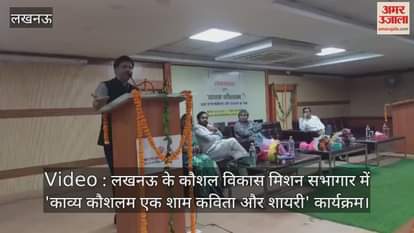 लखनऊ के कौशल विकास मिशन सभागार में 'काव्य कौशलम एक शाम कविता और शायरी' कार्यक्रम