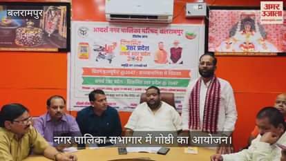 Video : बलरामपुर के नगर पालिका सभागार में गोष्ठी का आयोजन