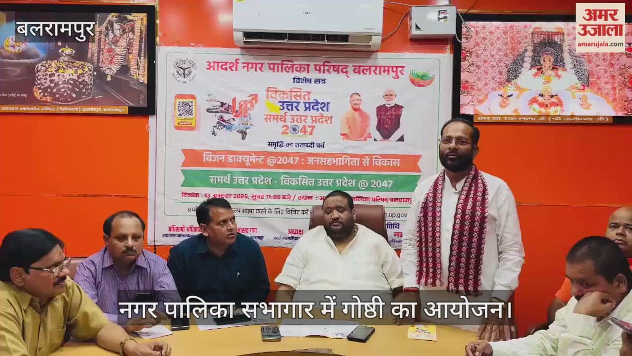 Video : बलरामपुर के नगर पालिका सभागार में गोष्ठी का आयोजन