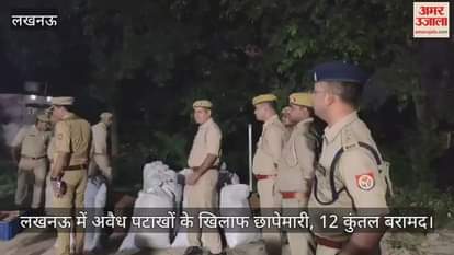Video : लखनऊ में अवैध पटाखों के खिलाफ छापेमारी, 12 कुंतल बरामद