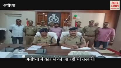 Video : अयोध्या में कार से की जा रही थी तस्करी, 22 लाख का गांजा बरामद