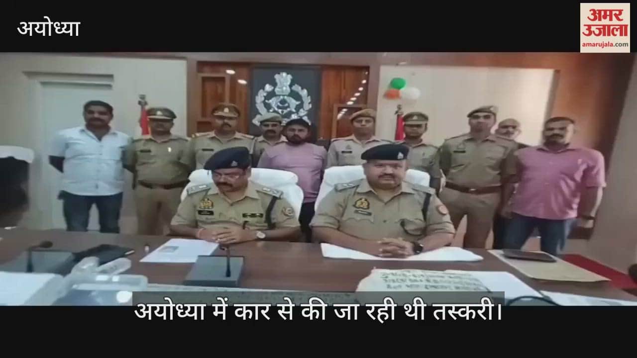 Video : अयोध्या में कार से की जा रही थी तस्करी, 22 लाख का गांजा बरामद