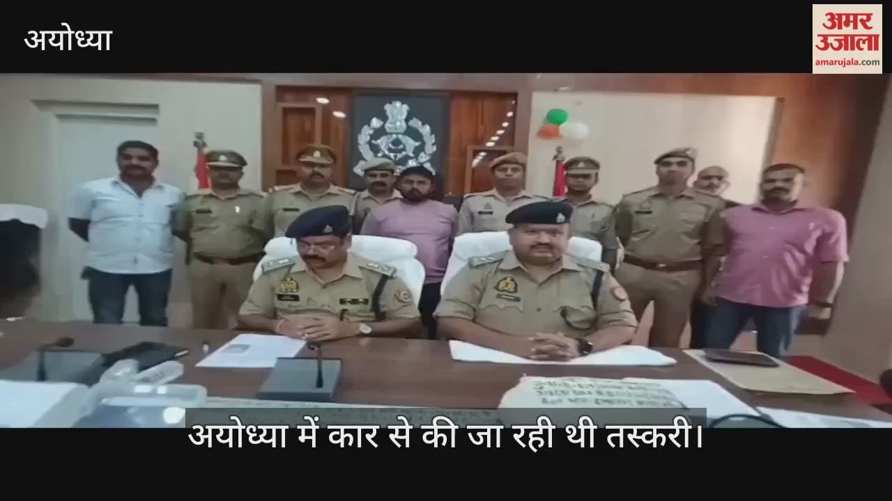 Video : अयोध्या में कार से की जा रही थी तस्करी, 22 लाख का गांजा बरामद