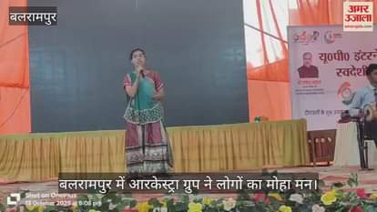 Video : बलरामपुर में आरकेस्ट्रा ग्रुप ने लोगों का मोहा मन