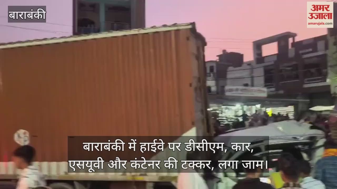 Video : बाराबंकी में हाईवे पर डीसीएम, कार, एसयूवी और कंटेनर की टक्कर, लगा जाम