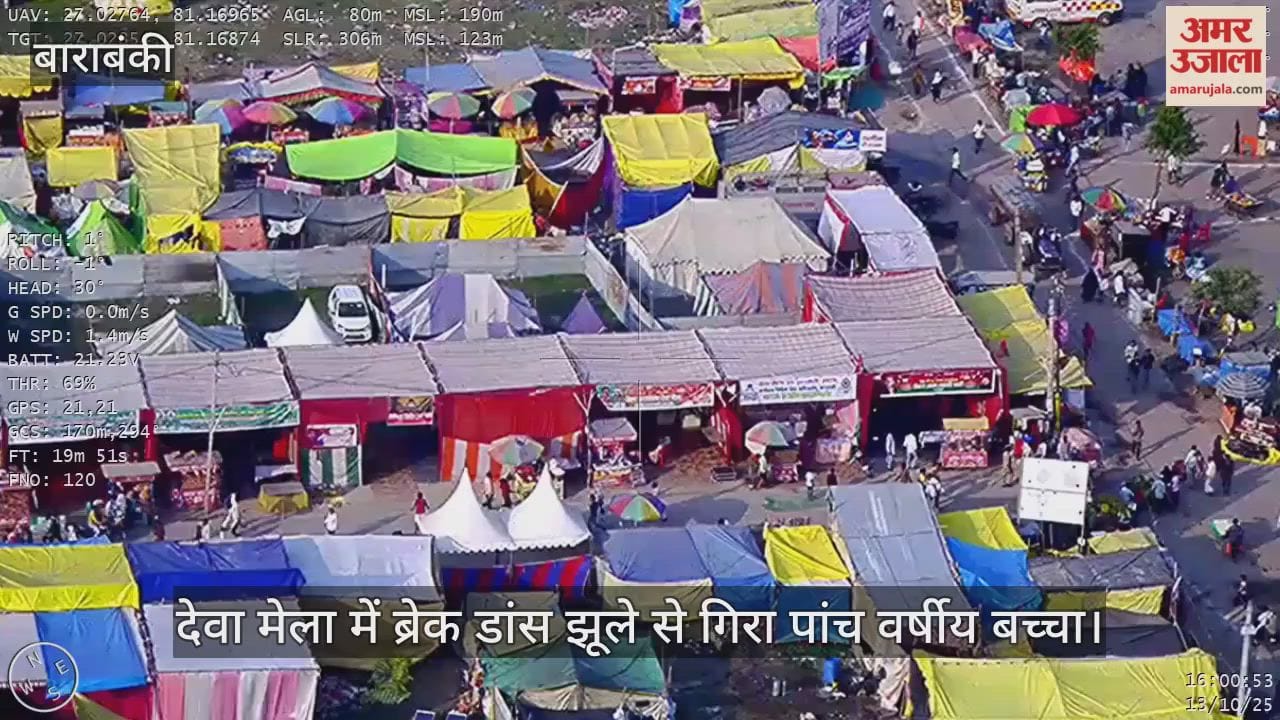 Video : देवा मेला में ब्रेक डांस झूले से गिरा पांच वर्षीय बच्चा