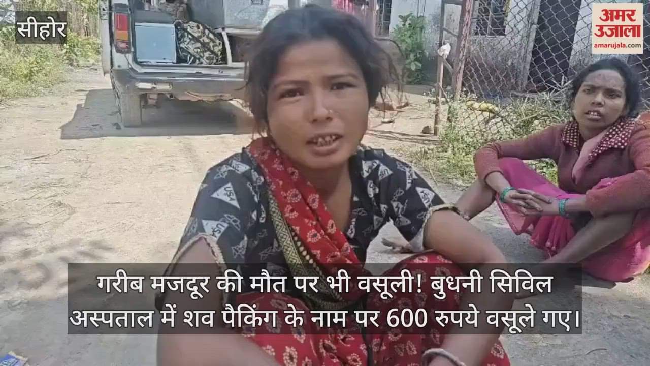 A poor laborer's death was even extorted! Budhni Civil Hospital charged ₹600 for packing the body.