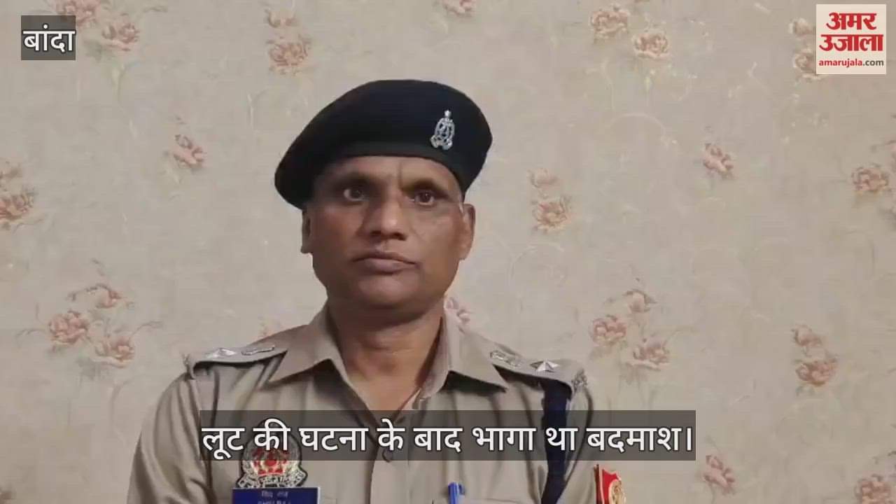 बांदा: लूट का आरोपी ब्रजेंद्र उर्फ भाऊ गिरफ्तार, पुलिस की गोली पैर में लगने से घायल