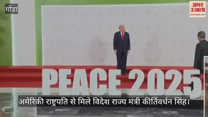 VIDEO: शांति शिखर सम्मेलन में अमेरिकी राष्ट्रपति से मिले विदेश राज्य मंत्री कीर्तिवर्धन सिंह