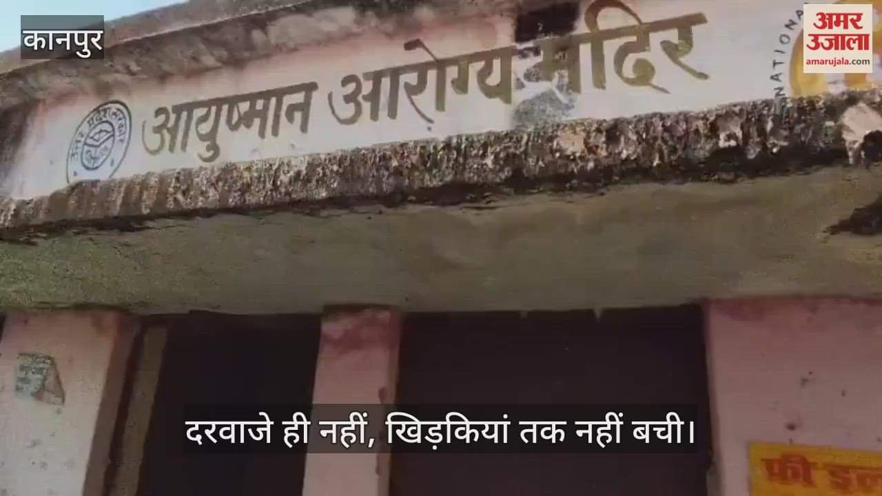 कानपुर: भीतरगांव में उपस्वास्थ्य केंद्र के दरवाजे-खिड़कियां तक उखाड़ ले गए चोर