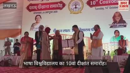 VIDEO: भाषा विश्वविद्यालय का 10वां दीक्षांत समारोह: 146 पदकों में से 99 छात्राओं और 47 पदक छात्रों मिले