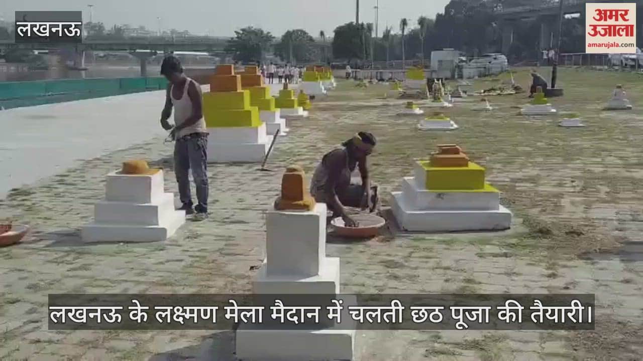 VIDEO: लखनऊ के लक्ष्मण मेला मैदान में चलती छठ पूजा की तैयारी, जहां बेदी की रंगाई पुताई करते कारीगर