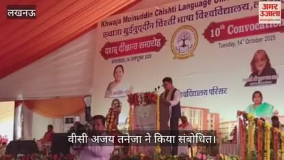 VIDEO : भाषा विश्वविद्यालय का 10वां दीक्षांत समारोह, वीसी अजय तनेजा ने किया संबोधित