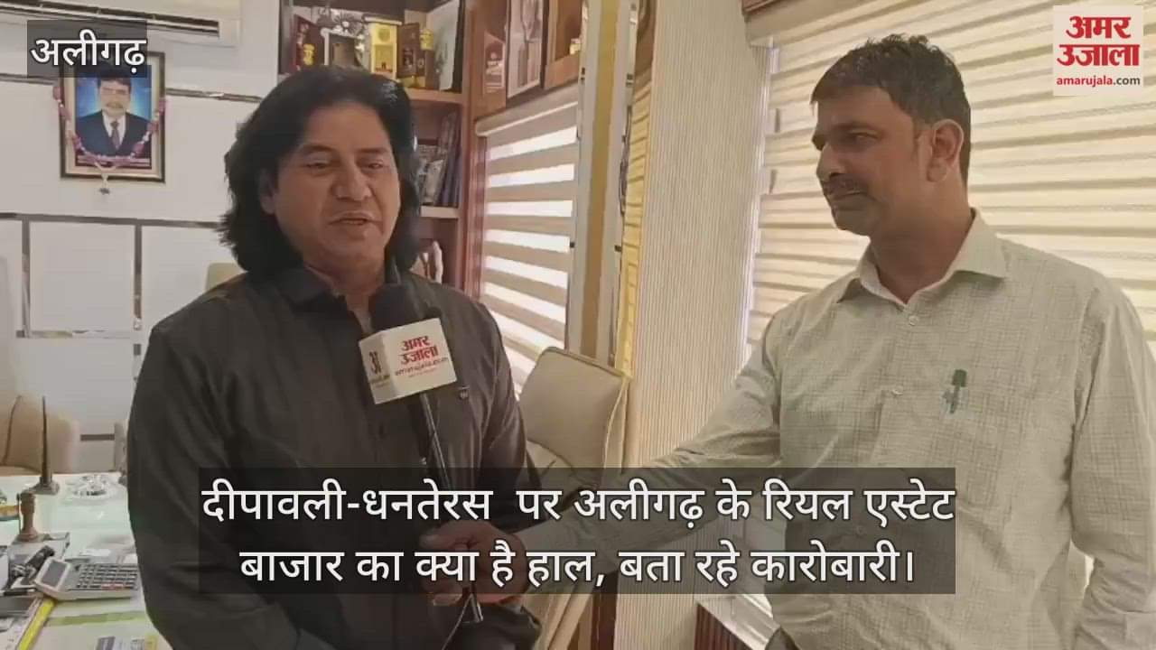 दीपावली-धनतेरस  पर अलीगढ़ के रियल एस्टेट बाजार का क्या है हाल, बता रहे कारोबारी