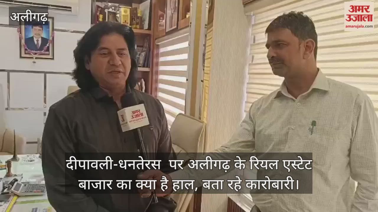 दीपावली-धनतेरस  पर अलीगढ़ के रियल एस्टेट बाजार का क्या है हाल, बता रहे कारोबारी