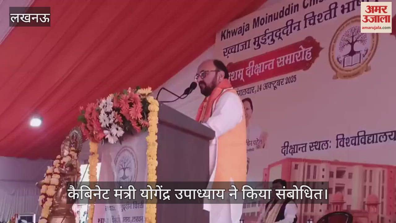 VIDEO: भाषा विश्वविद्यालय का 10वां दीक्षांत समारोह, कैबिनेट मंत्री योगेंद्र उपाध्याय ने किया संबोधित