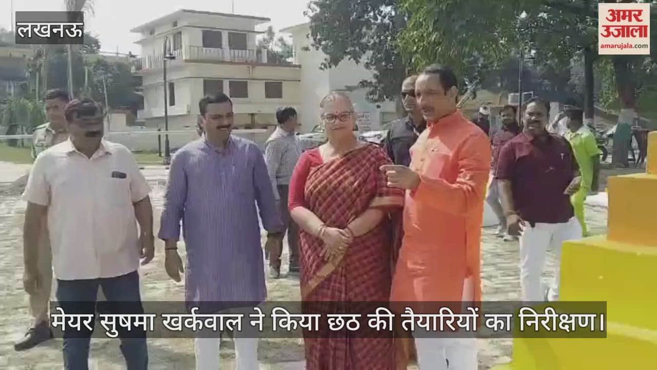 VIDEO: लखनऊ की मेयर सुषमा खर्कवाल ने किया छठ की तैयारियों का निरीक्षण