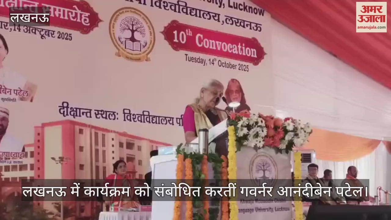 Video : लखनऊ में दीक्षांत समारोह को संबोधित करतीं गवर्नर आनंदीबेन पटेल