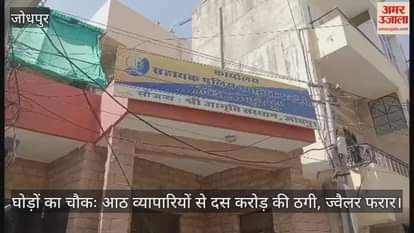 Jodhpur News: Fraud Ahead of Diwali, Jeweller Flees with ₹10 Crore from 8 Traders in Gold Scam