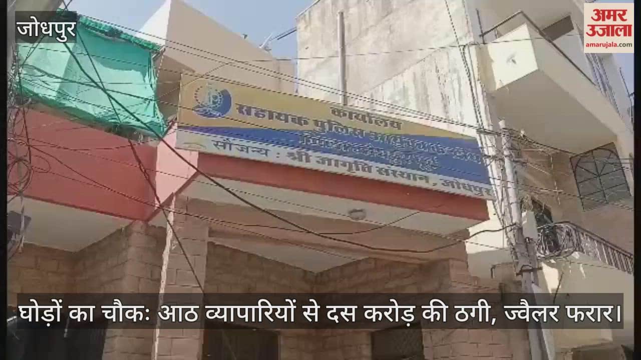 Jodhpur News: Fraud Ahead of Diwali, Jeweller Flees with ₹10 Crore from 8 Traders in Gold Scam