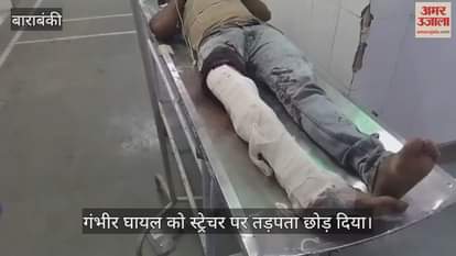 VIDEO: गंभीर घायल को दो घंटे तक स्ट्रेचर पर तड़पता छोड़ दिया, क्योंकि नहीं साथ था कोई तीमारदार