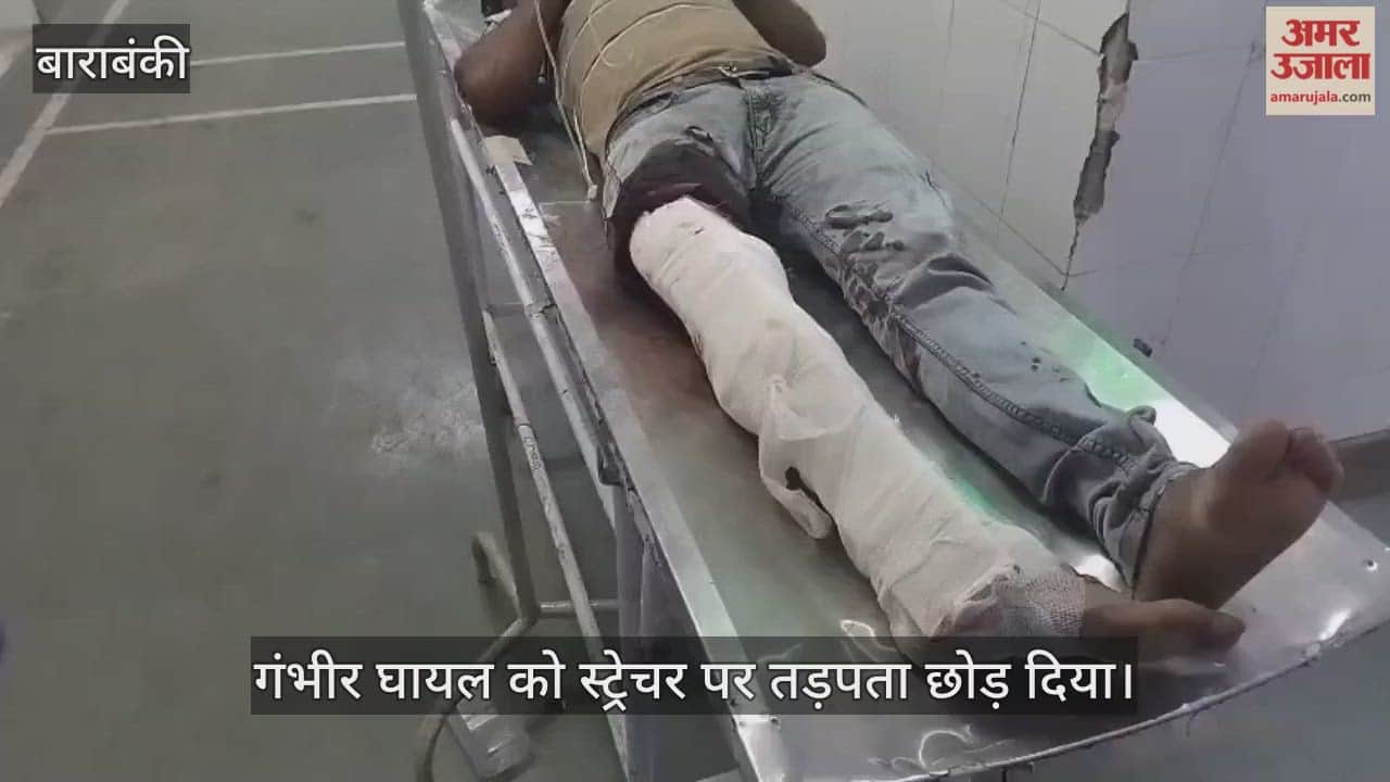 VIDEO: गंभीर घायल को दो घंटे तक स्ट्रेचर पर तड़पता छोड़ दिया, क्योंकि नहीं साथ था कोई तीमारदार