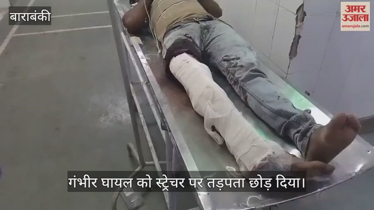 VIDEO: गंभीर घायल को दो घंटे तक स्ट्रेचर पर तड़पता छोड़ दिया, क्योंकि नहीं साथ था कोई तीमारदार