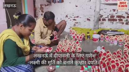 Video : लखनऊ में दीपावली के लिए गणेश लक्ष्मी की मूर्ति को बनाते कुम्हार दंपति