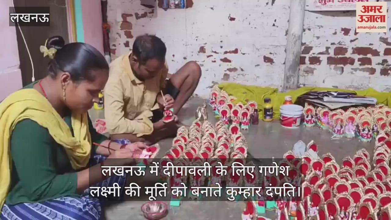 Video : लखनऊ में दीपावली के लिए गणेश लक्ष्मी की मूर्ति को बनाते कुम्हार दंपति