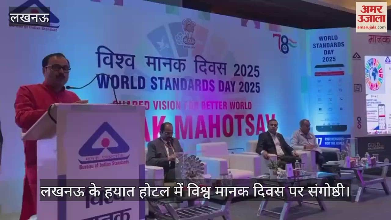 Video : लखनऊ के हयात होटल में विश्व मानक दिवस पर संगोष्ठी