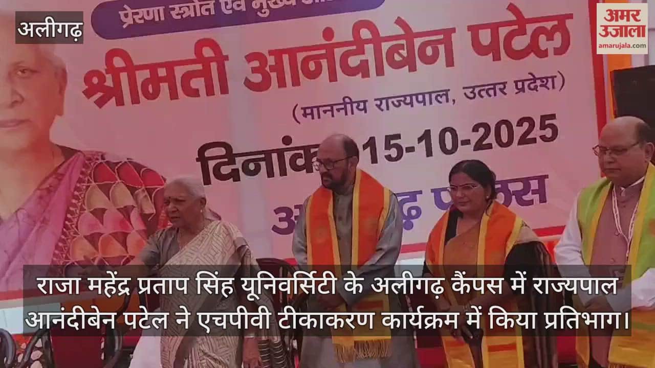 राजा महेंद्र प्रताप सिंह यूनिवर्सिटी के अलीगढ़ कैंपस में राज्यपाल आनंदीबेन पटेल ने एचपीवी टीकाकरण कार्यक्रम में किया प्रतिभाग