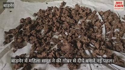 Barmer News: A unique innovation by women, this Diwali homes will be illuminated by glow of cow dung lamps